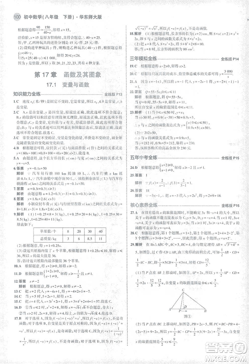 教育科學出版社2021年5年中考3年模擬初中數(shù)學八年級下冊華東師大版參考答案