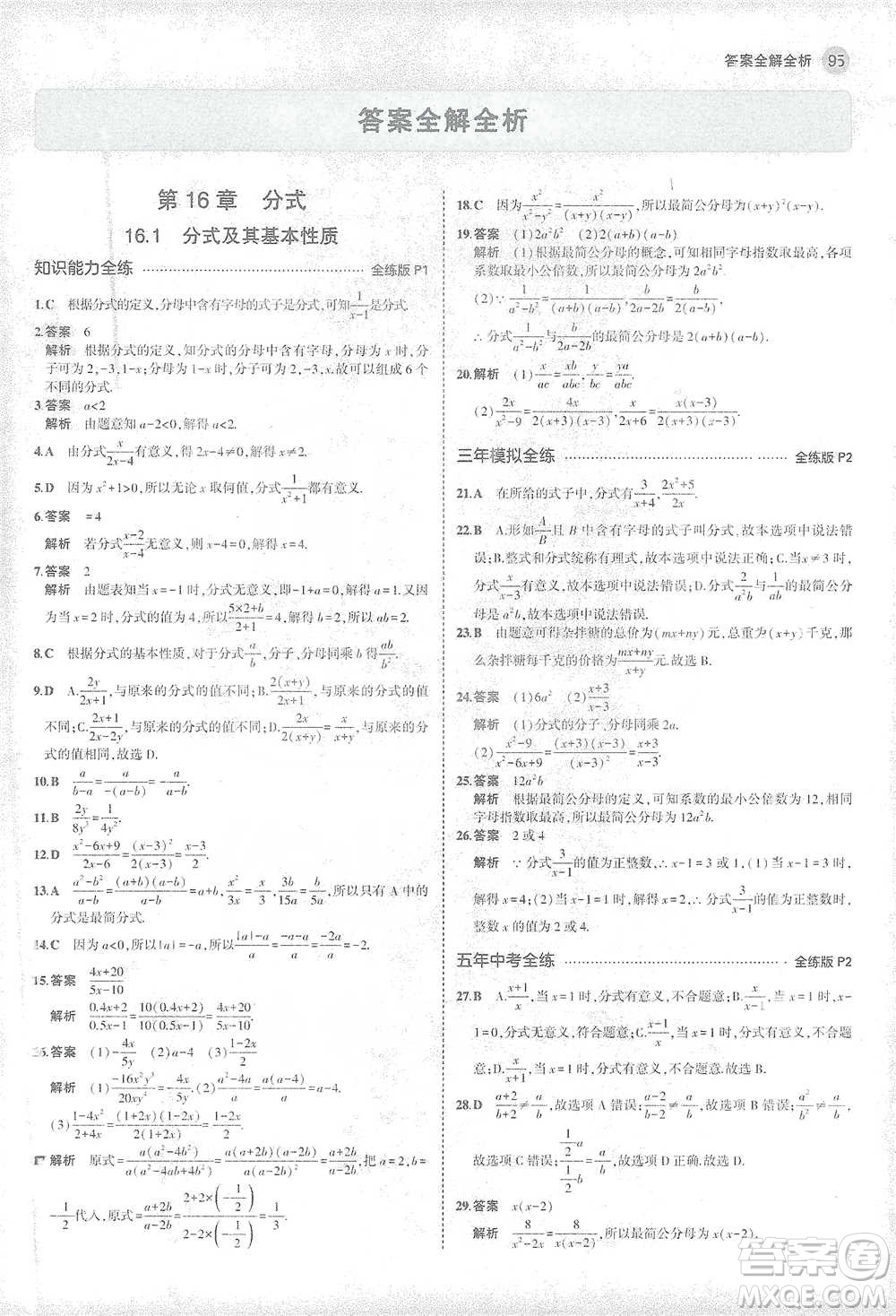 教育科學出版社2021年5年中考3年模擬初中數(shù)學八年級下冊華東師大版參考答案