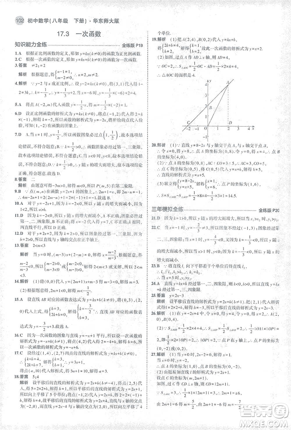 教育科學出版社2021年5年中考3年模擬初中數(shù)學八年級下冊華東師大版參考答案