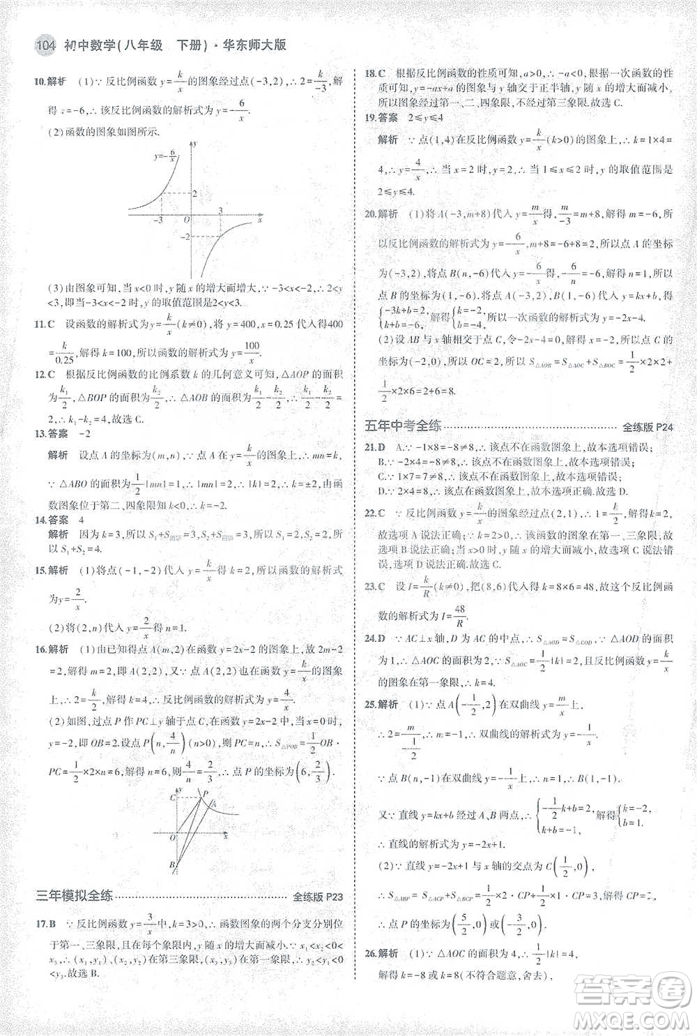 教育科學出版社2021年5年中考3年模擬初中數(shù)學八年級下冊華東師大版參考答案