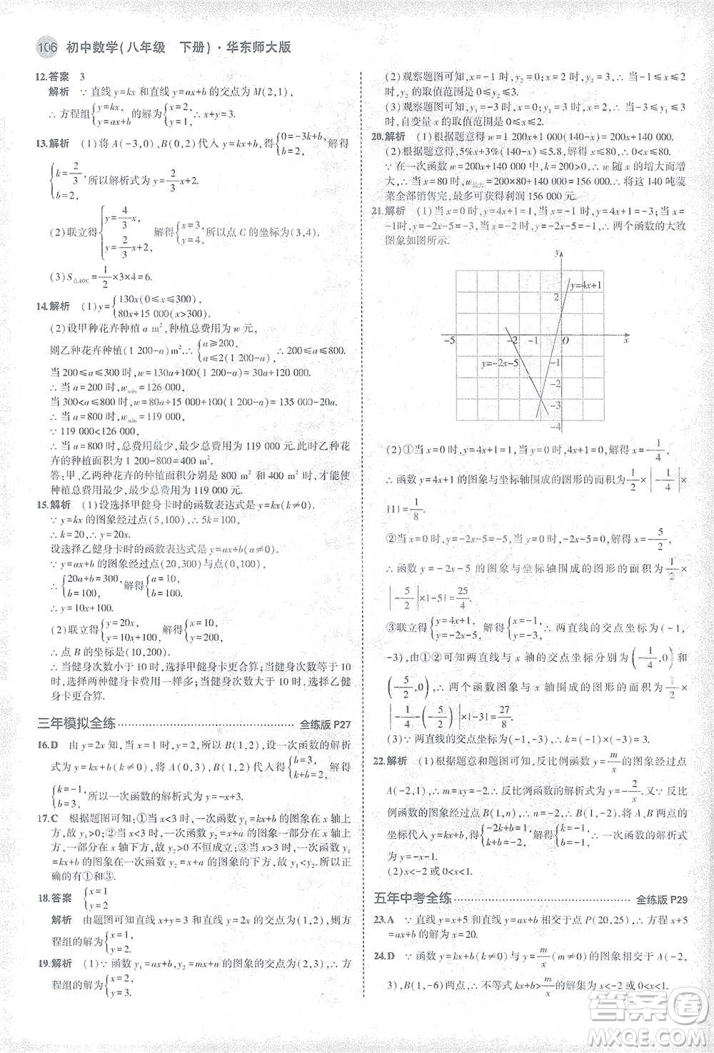 教育科學出版社2021年5年中考3年模擬初中數(shù)學八年級下冊華東師大版參考答案