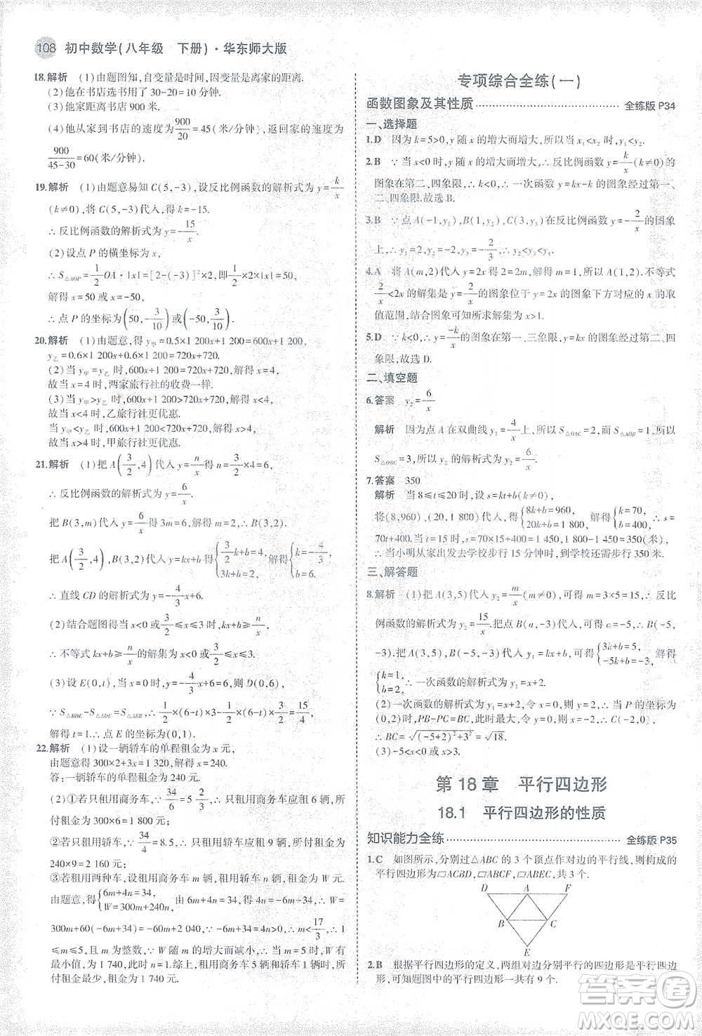 教育科學出版社2021年5年中考3年模擬初中數(shù)學八年級下冊華東師大版參考答案