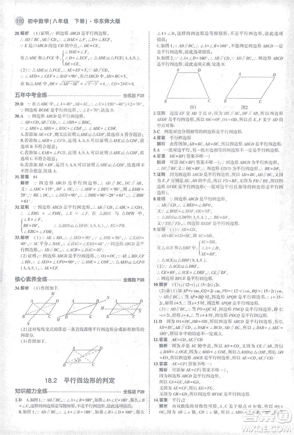 教育科學出版社2021年5年中考3年模擬初中數(shù)學八年級下冊華東師大版參考答案