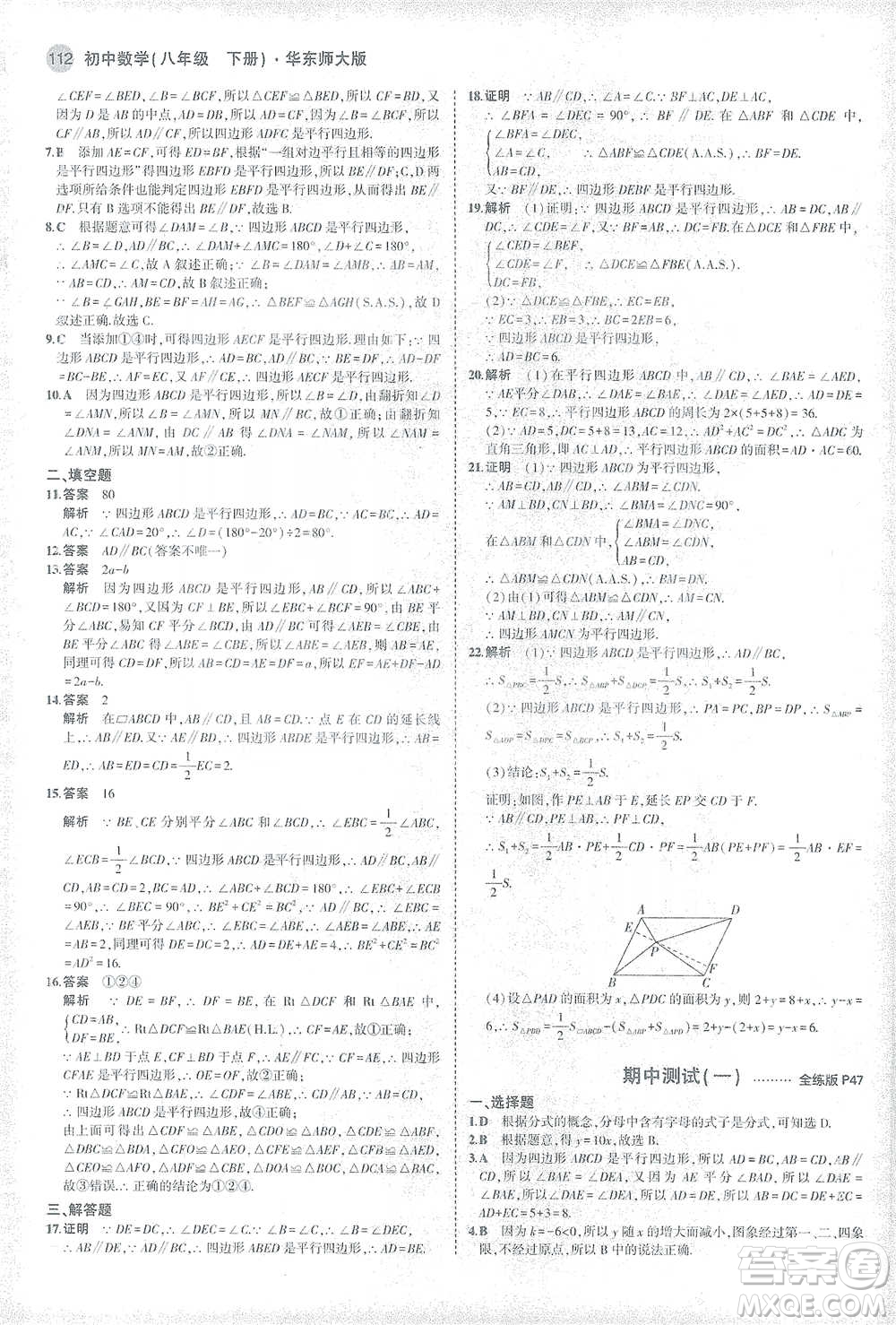 教育科學出版社2021年5年中考3年模擬初中數(shù)學八年級下冊華東師大版參考答案