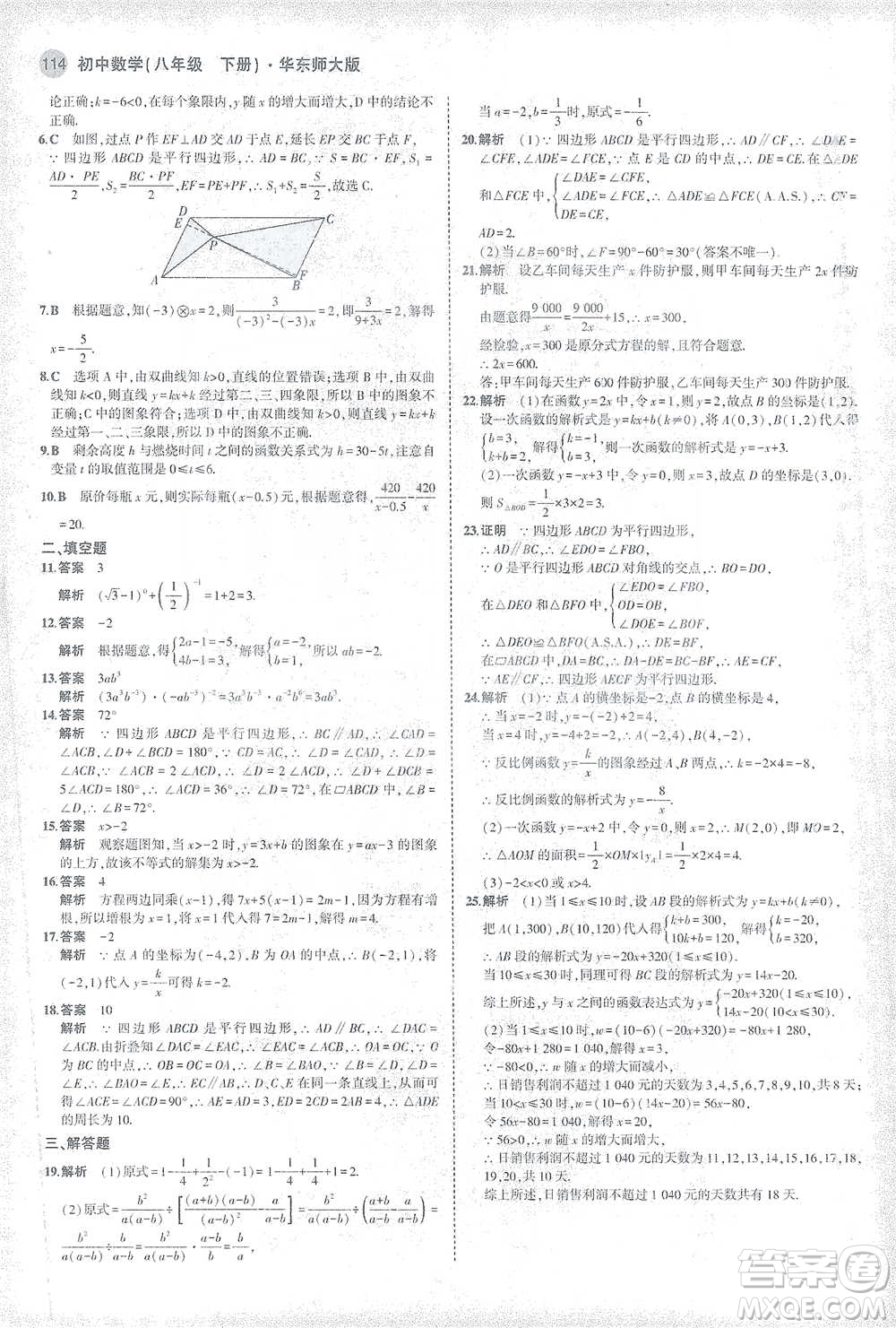 教育科學出版社2021年5年中考3年模擬初中數(shù)學八年級下冊華東師大版參考答案