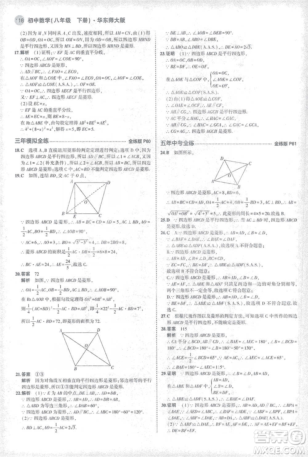 教育科學出版社2021年5年中考3年模擬初中數(shù)學八年級下冊華東師大版參考答案