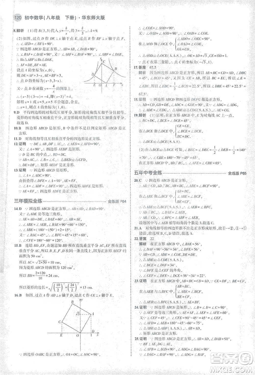 教育科學出版社2021年5年中考3年模擬初中數(shù)學八年級下冊華東師大版參考答案