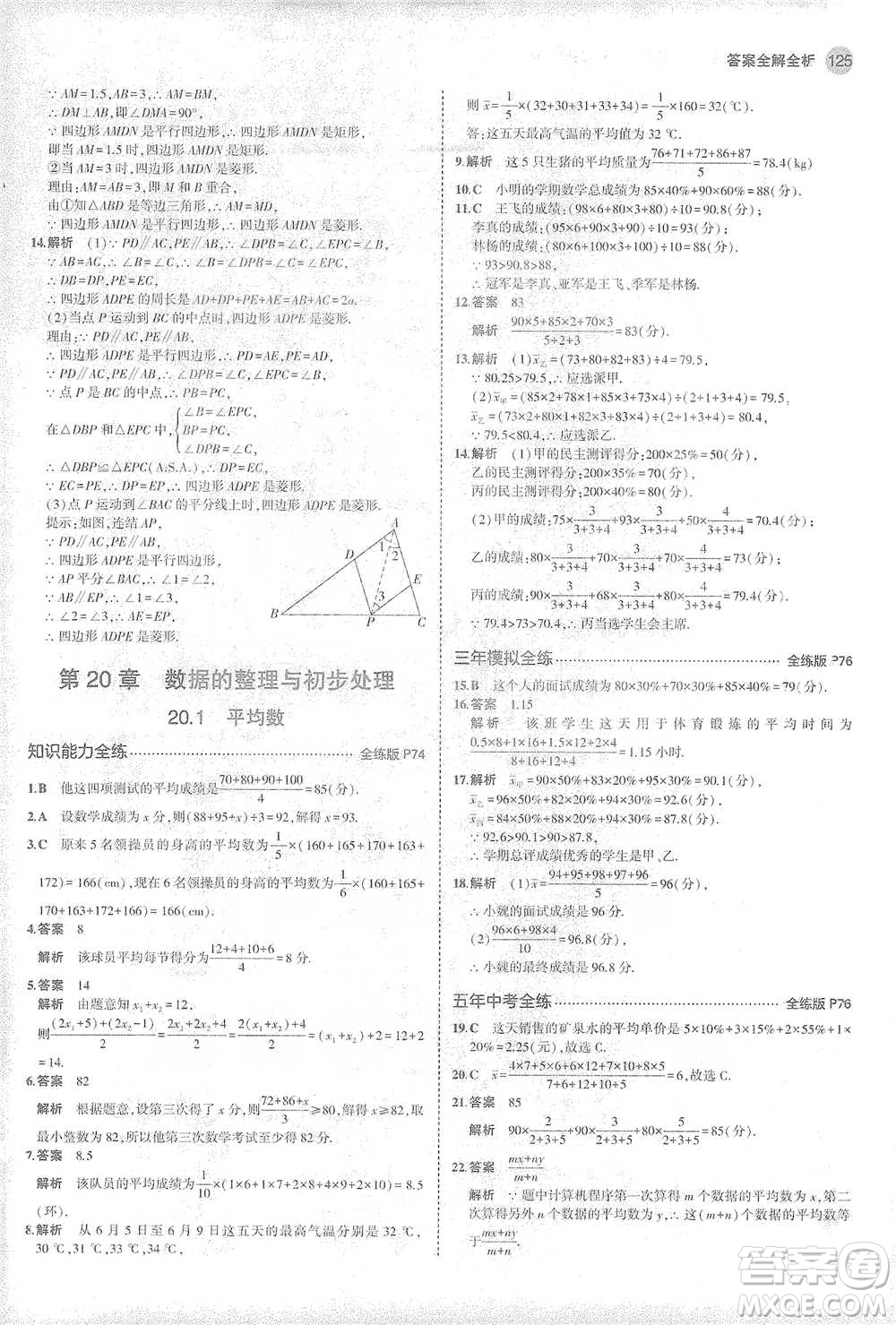 教育科學出版社2021年5年中考3年模擬初中數(shù)學八年級下冊華東師大版參考答案