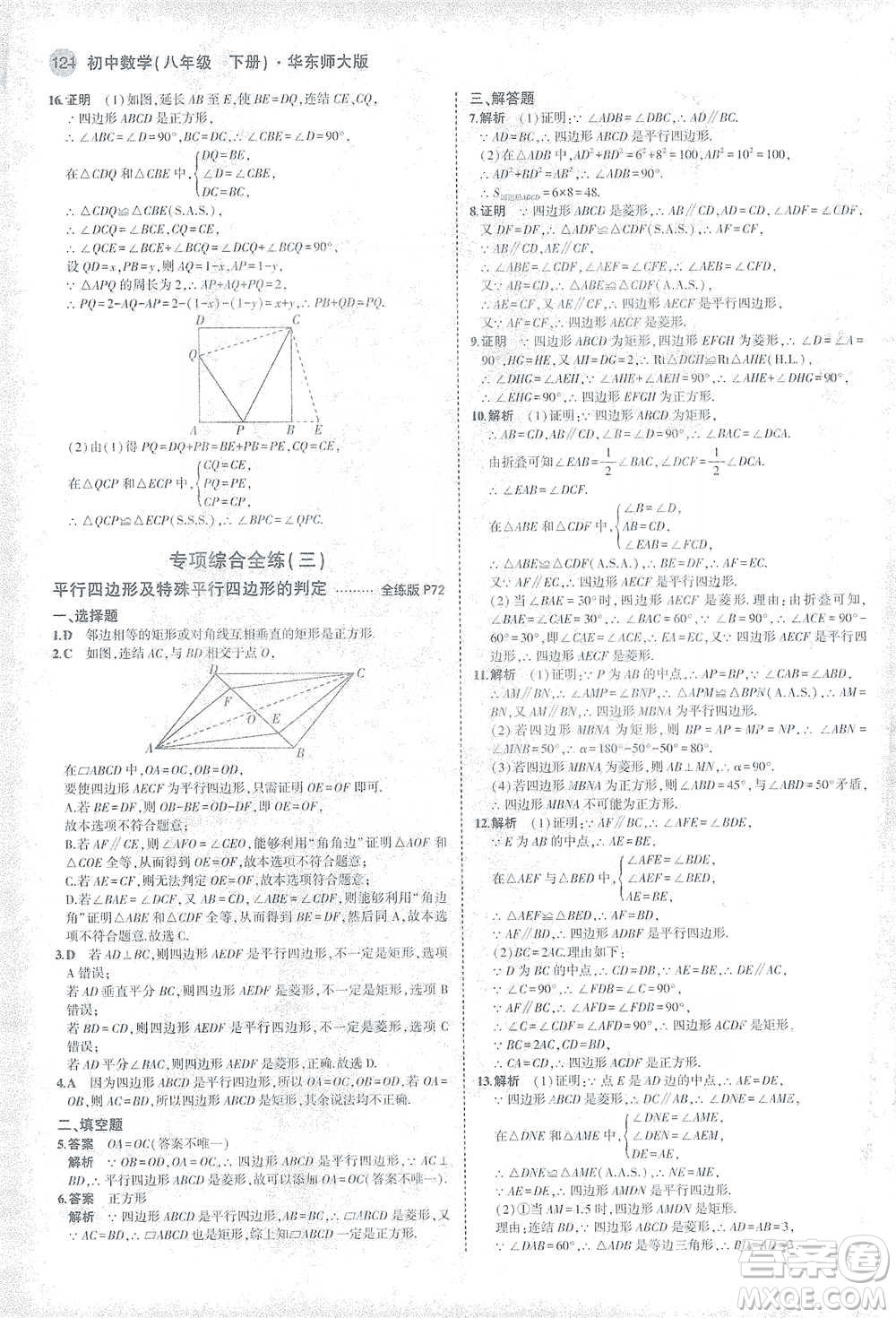 教育科學出版社2021年5年中考3年模擬初中數(shù)學八年級下冊華東師大版參考答案