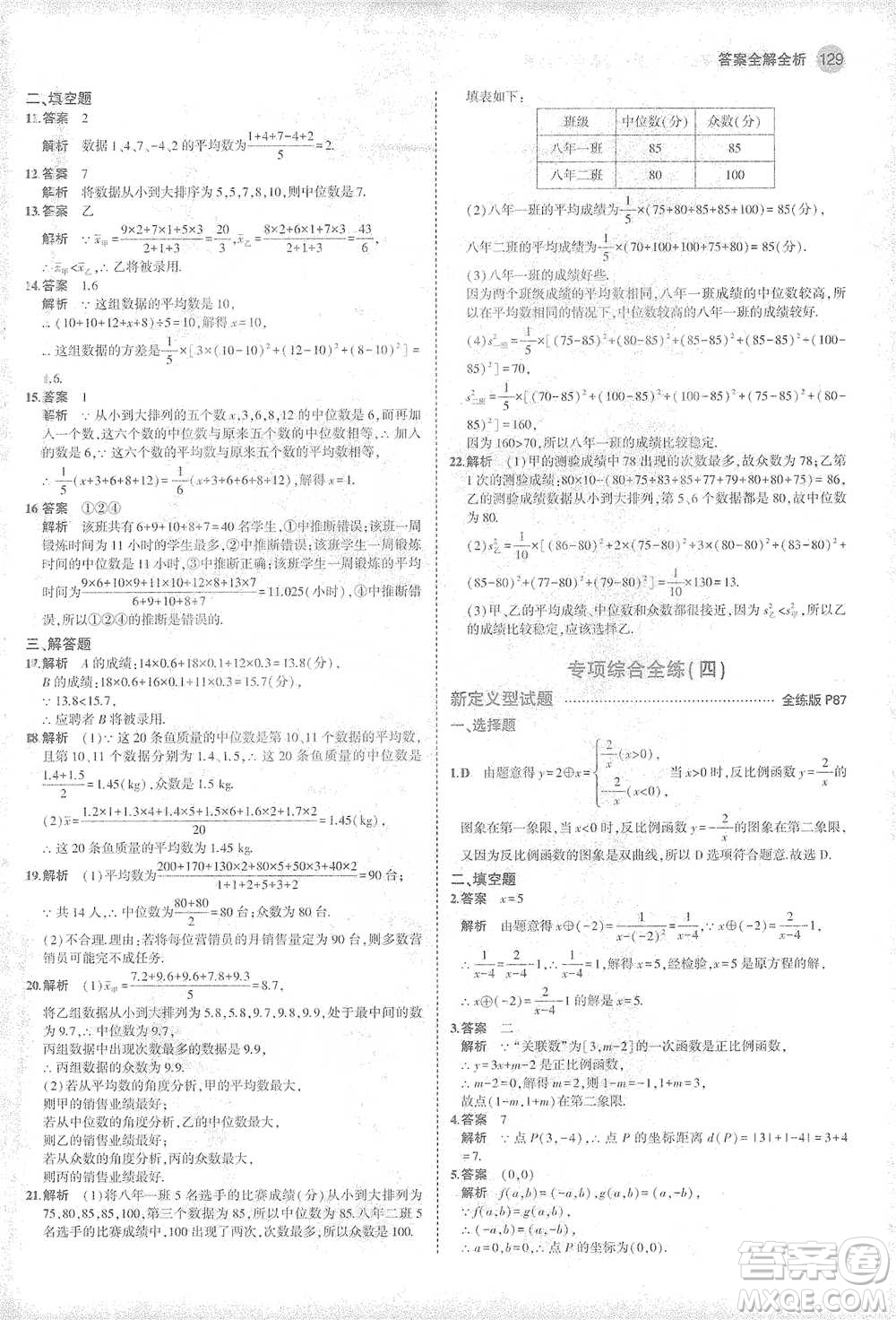 教育科學出版社2021年5年中考3年模擬初中數(shù)學八年級下冊華東師大版參考答案