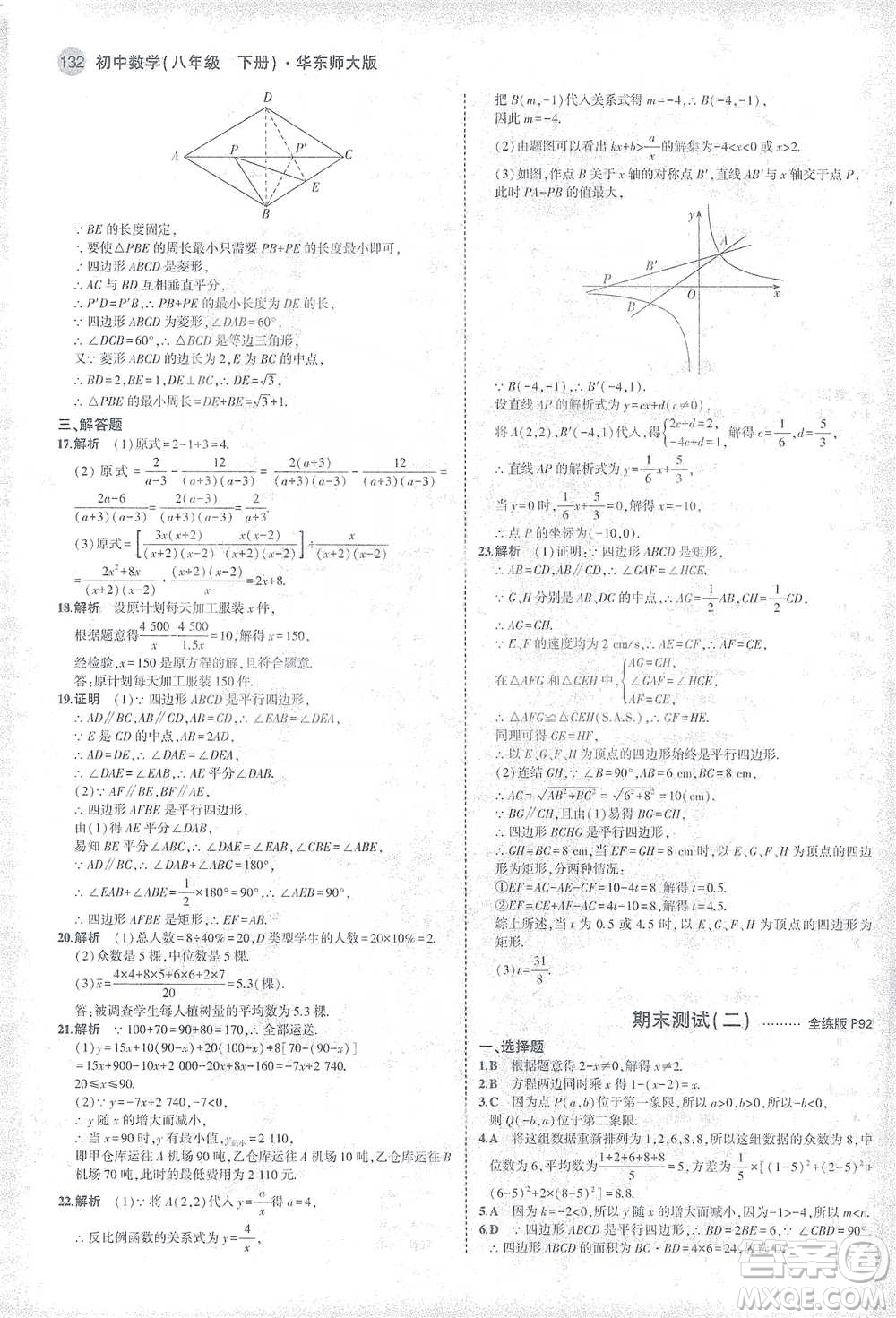 教育科學出版社2021年5年中考3年模擬初中數(shù)學八年級下冊華東師大版參考答案