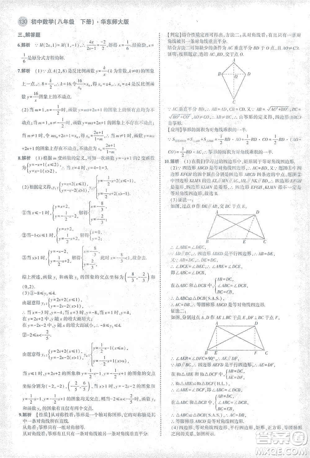 教育科學出版社2021年5年中考3年模擬初中數(shù)學八年級下冊華東師大版參考答案