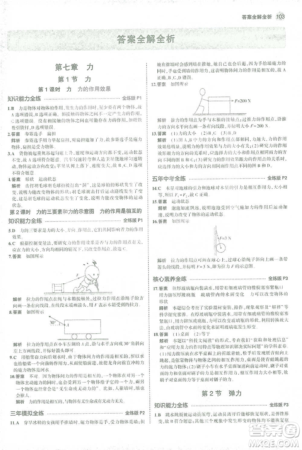 教育科學(xué)出版社2021年5年中考3年模擬初中物理八年級(jí)下冊(cè)人教版參考答案