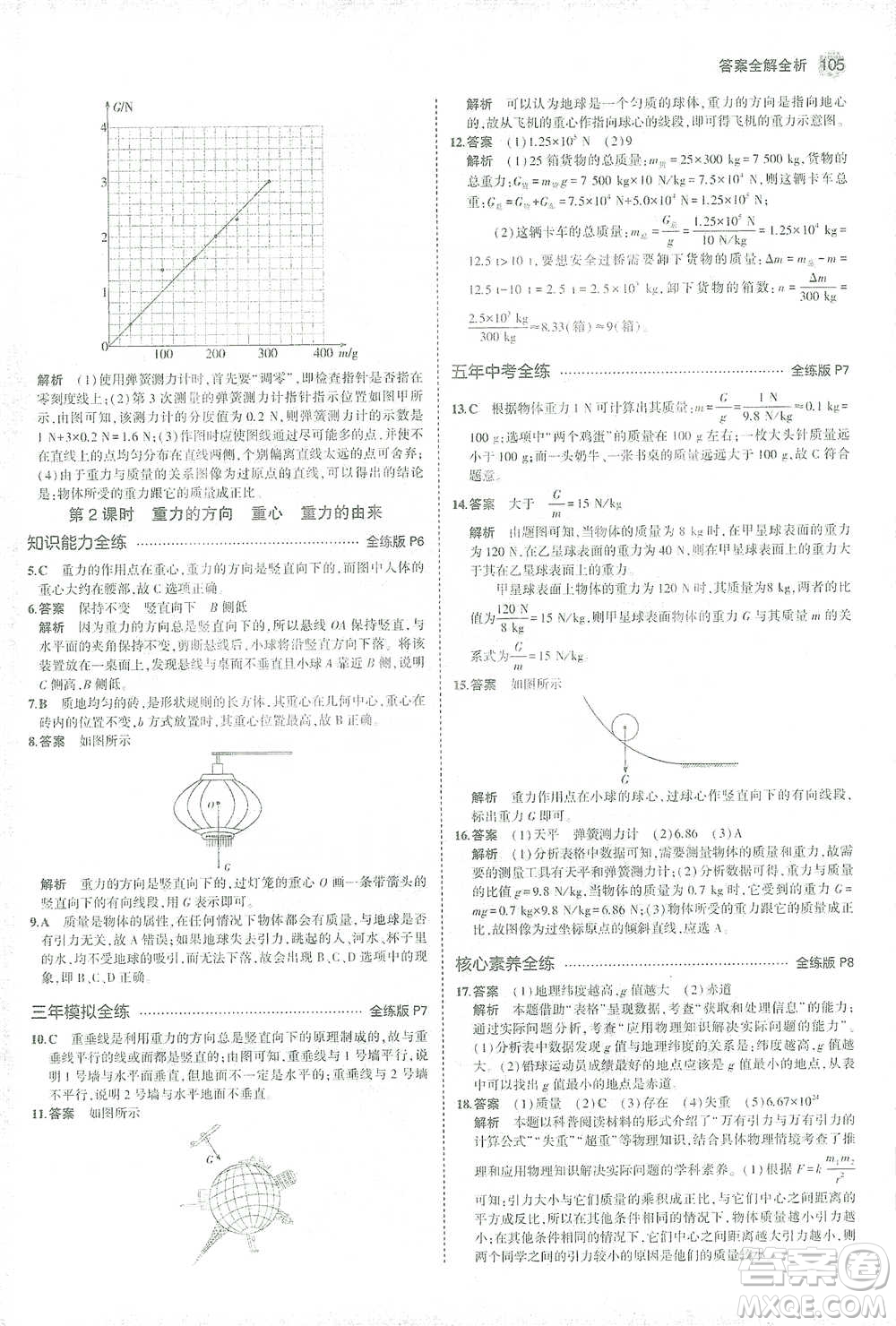 教育科學(xué)出版社2021年5年中考3年模擬初中物理八年級(jí)下冊(cè)人教版參考答案