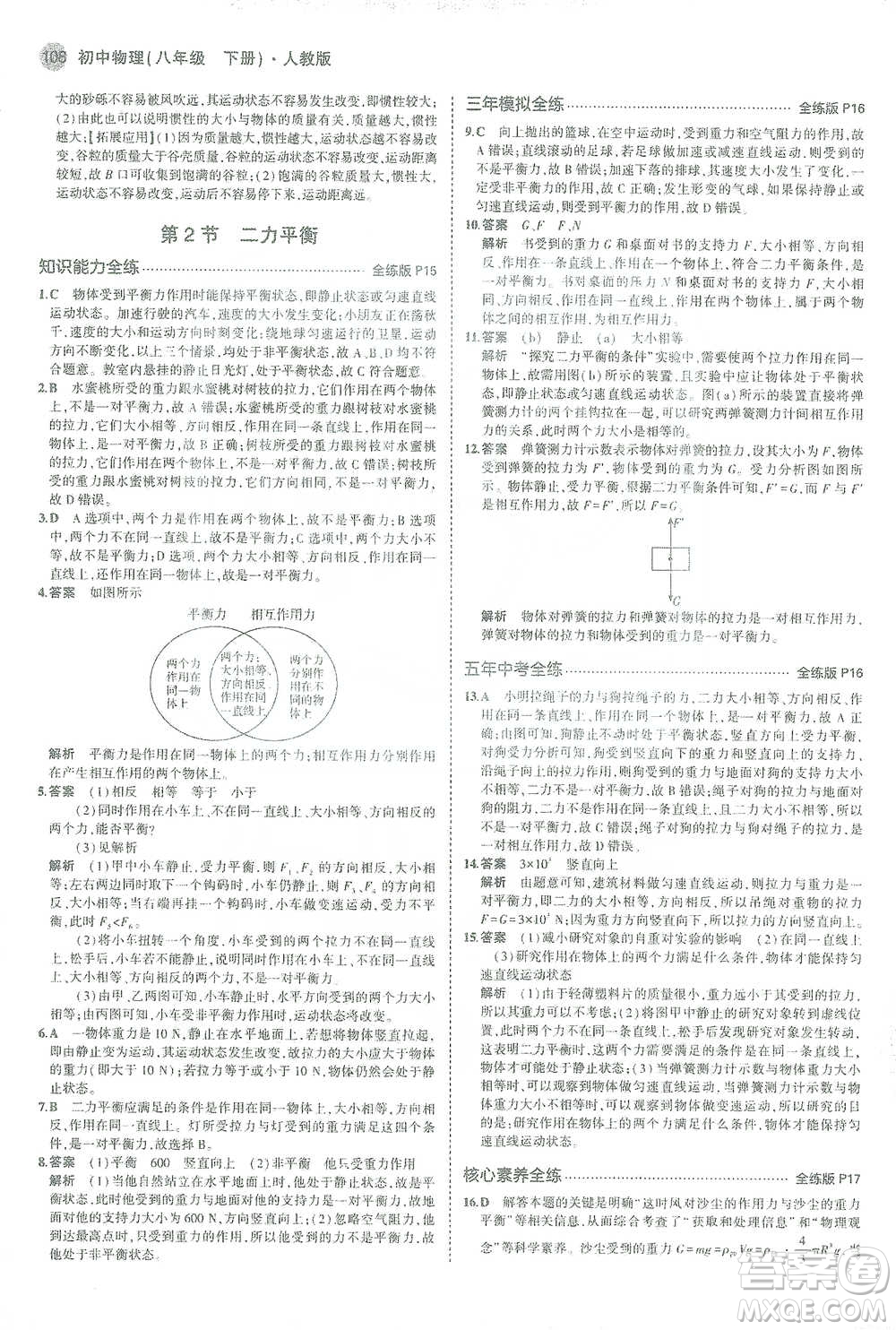 教育科學(xué)出版社2021年5年中考3年模擬初中物理八年級(jí)下冊(cè)人教版參考答案