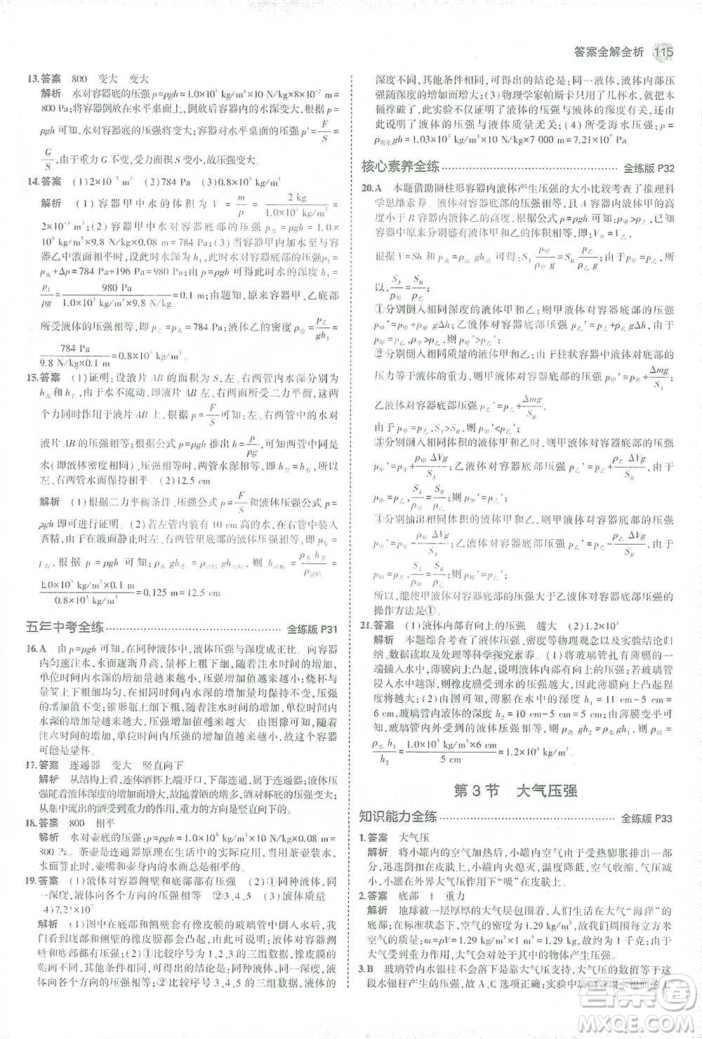 教育科學(xué)出版社2021年5年中考3年模擬初中物理八年級(jí)下冊(cè)人教版參考答案