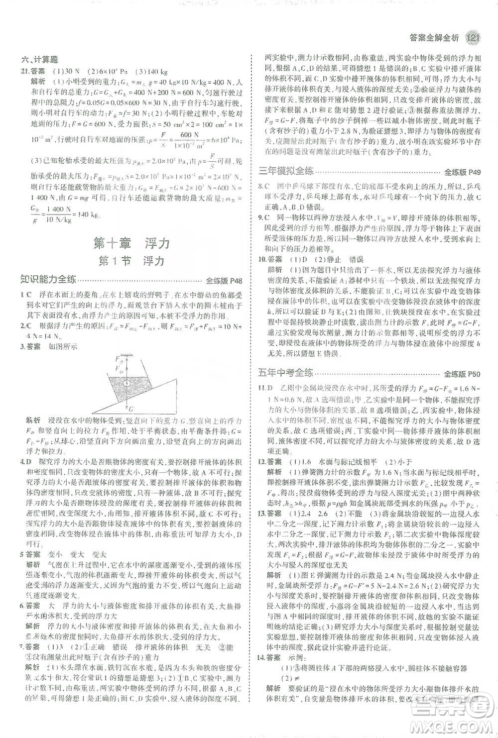 教育科學(xué)出版社2021年5年中考3年模擬初中物理八年級(jí)下冊(cè)人教版參考答案