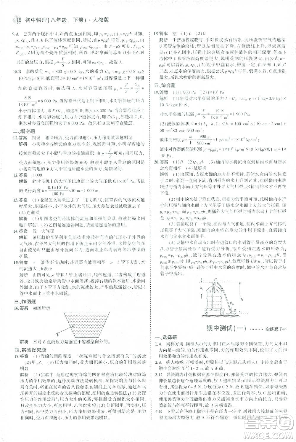 教育科學(xué)出版社2021年5年中考3年模擬初中物理八年級(jí)下冊(cè)人教版參考答案