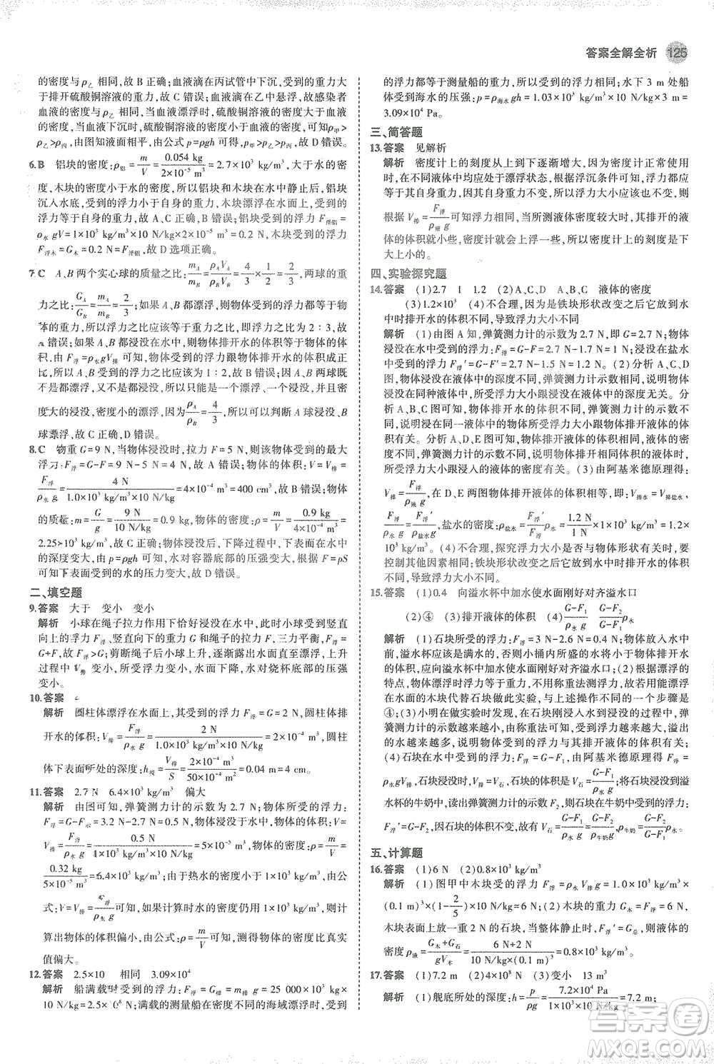 教育科學(xué)出版社2021年5年中考3年模擬初中物理八年級(jí)下冊(cè)人教版參考答案