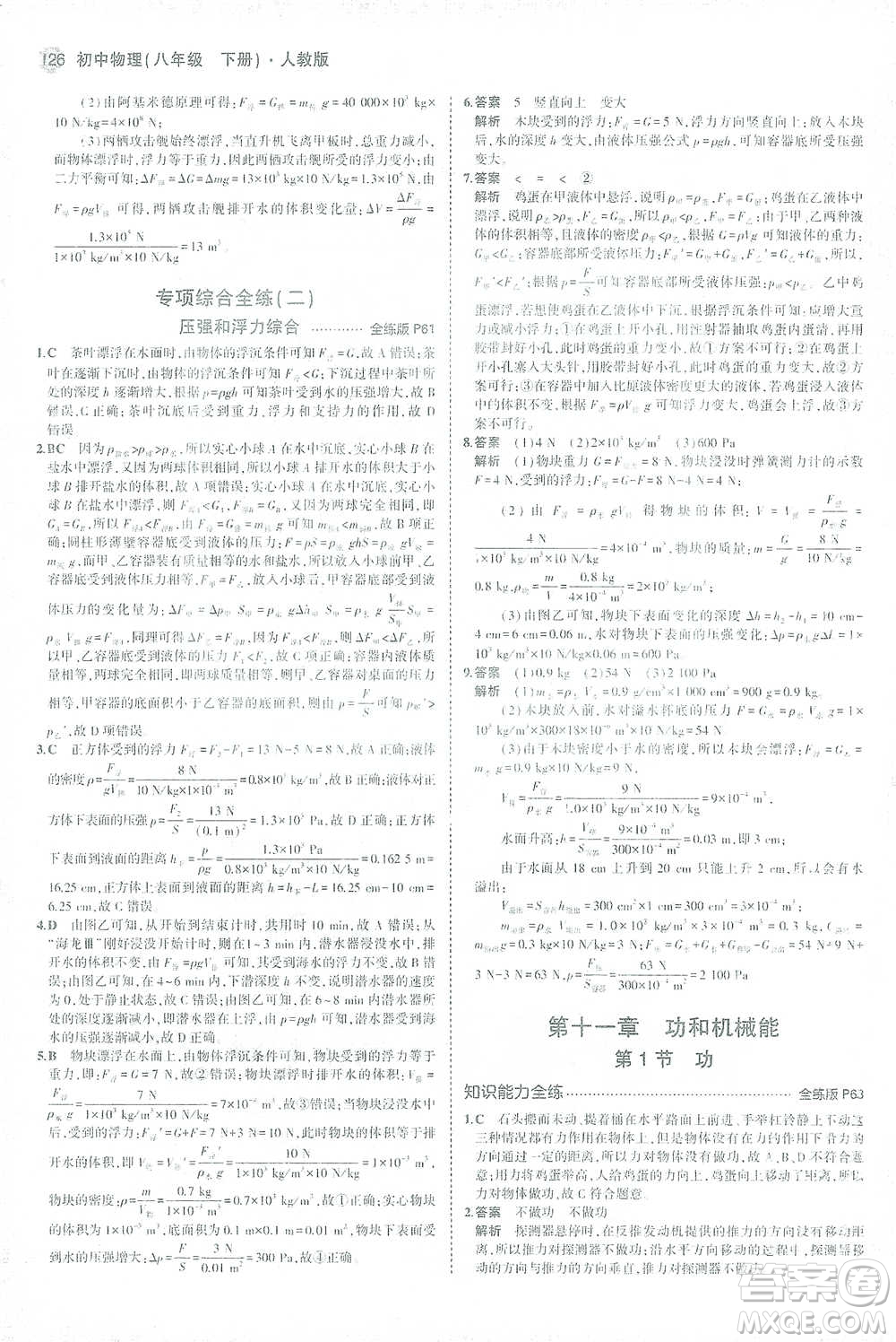 教育科學(xué)出版社2021年5年中考3年模擬初中物理八年級(jí)下冊(cè)人教版參考答案