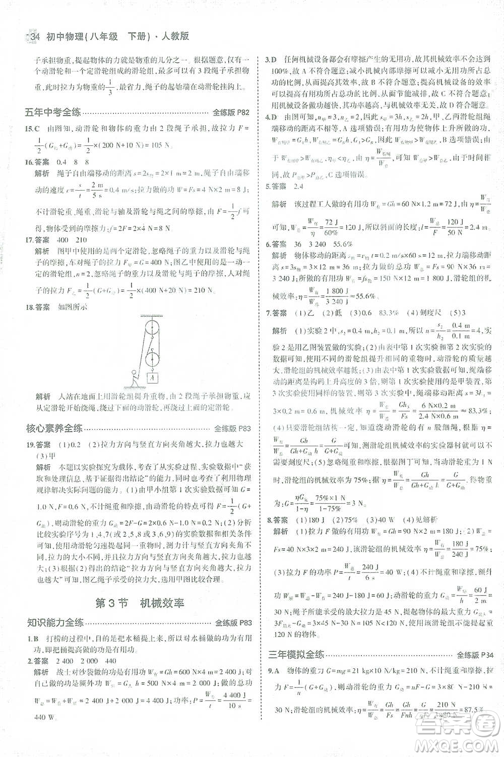 教育科學(xué)出版社2021年5年中考3年模擬初中物理八年級(jí)下冊(cè)人教版參考答案