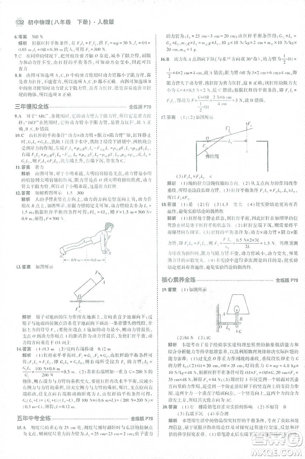 教育科學(xué)出版社2021年5年中考3年模擬初中物理八年級(jí)下冊(cè)人教版參考答案