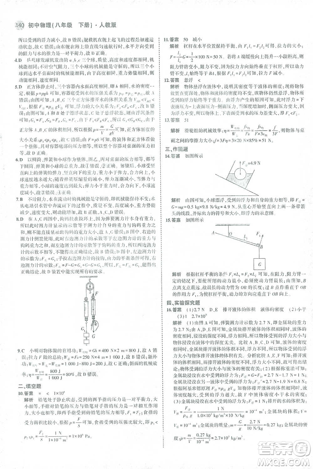 教育科學(xué)出版社2021年5年中考3年模擬初中物理八年級(jí)下冊(cè)人教版參考答案