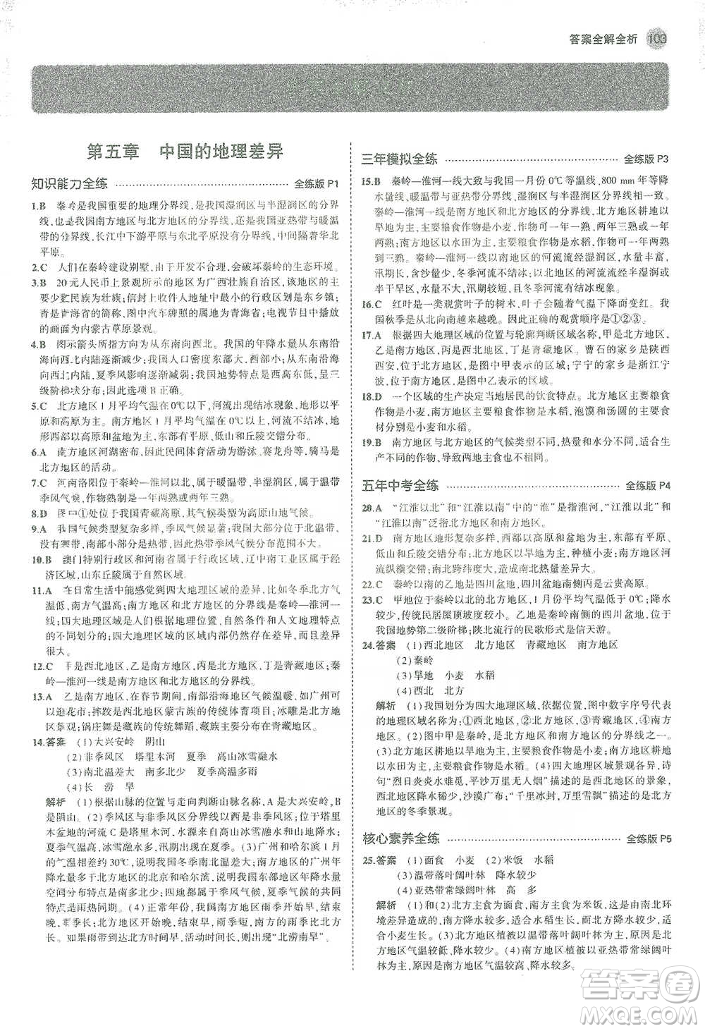 教育科學出版社2021年5年中考3年模擬初中地理八年級下冊人教版參考答案