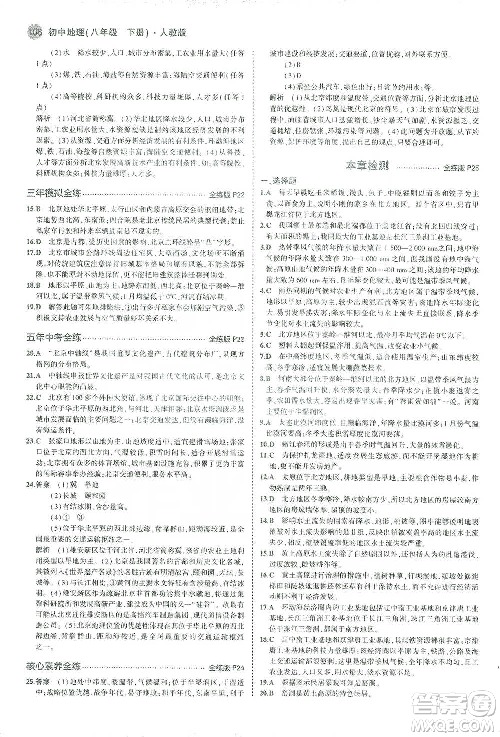 教育科學出版社2021年5年中考3年模擬初中地理八年級下冊人教版參考答案