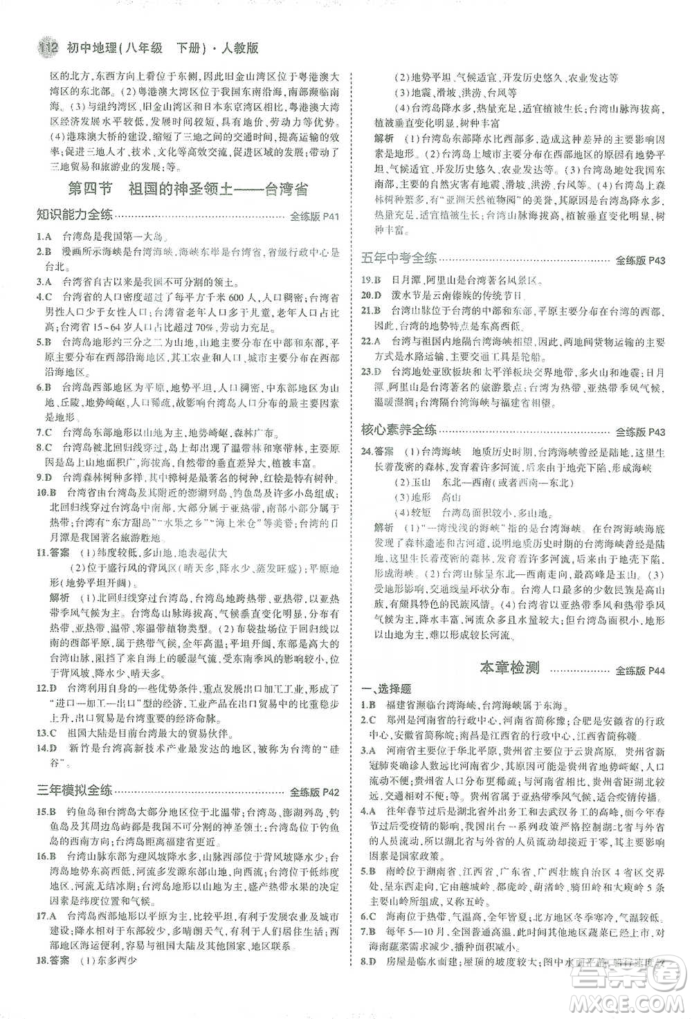 教育科學出版社2021年5年中考3年模擬初中地理八年級下冊人教版參考答案