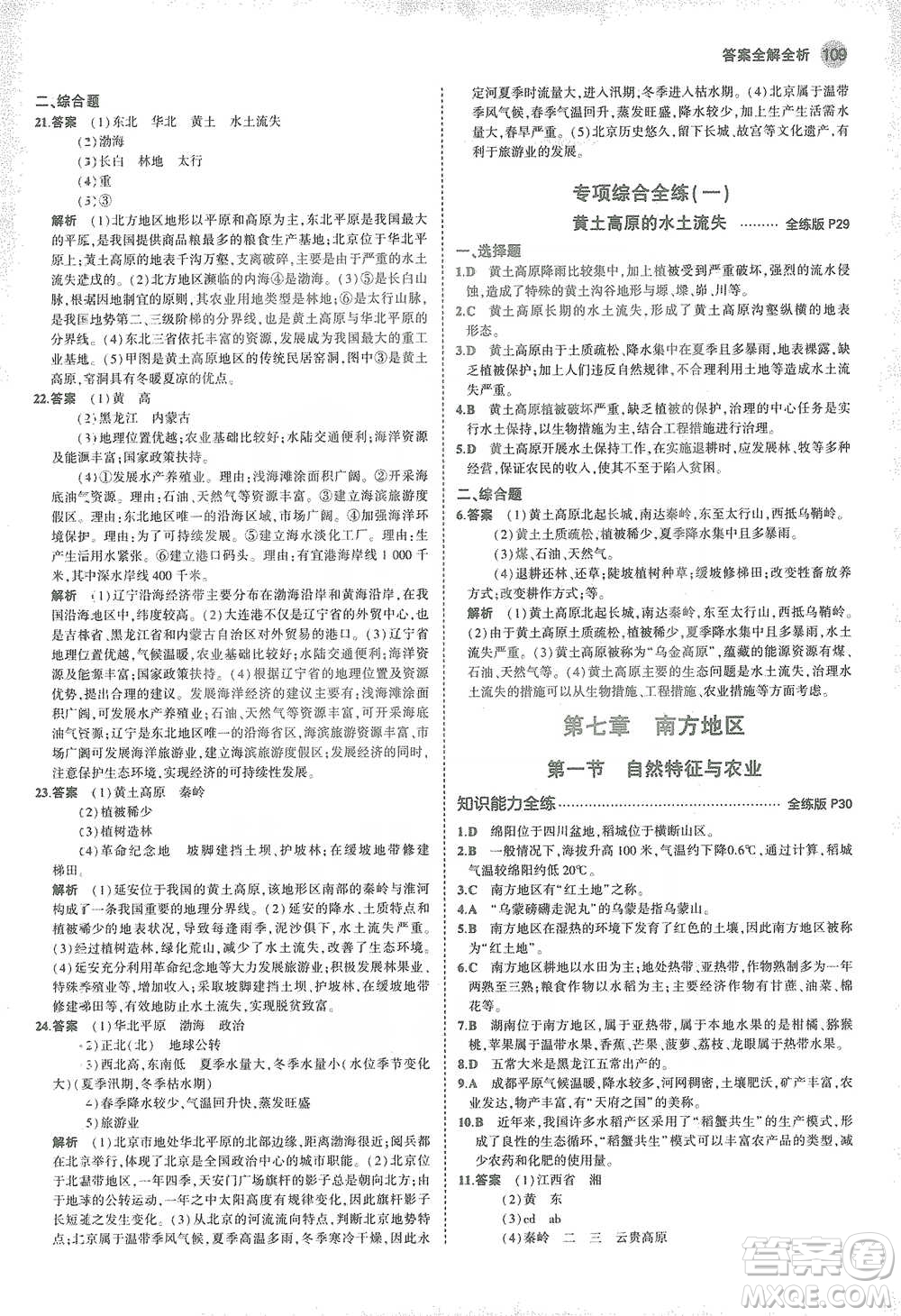 教育科學出版社2021年5年中考3年模擬初中地理八年級下冊人教版參考答案