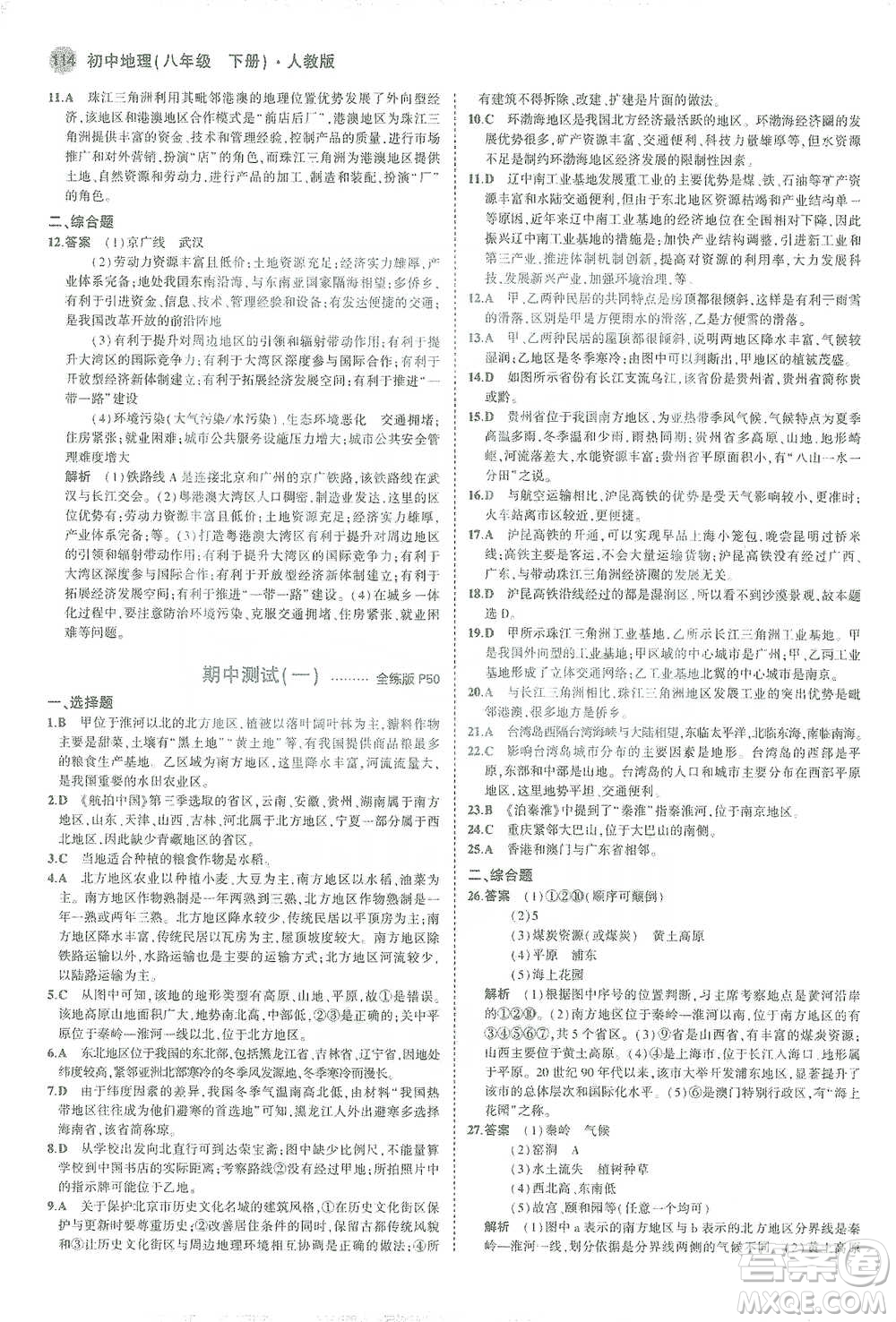 教育科學出版社2021年5年中考3年模擬初中地理八年級下冊人教版參考答案