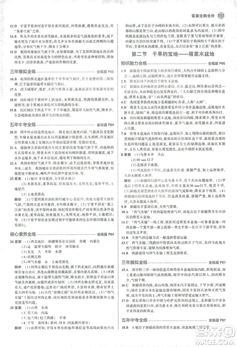 教育科學出版社2021年5年中考3年模擬初中地理八年級下冊人教版參考答案