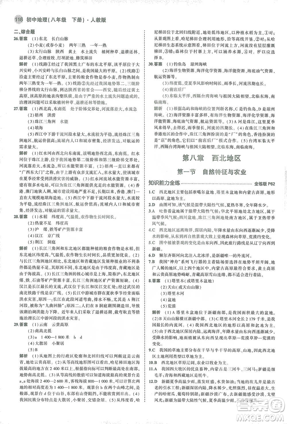 教育科學出版社2021年5年中考3年模擬初中地理八年級下冊人教版參考答案