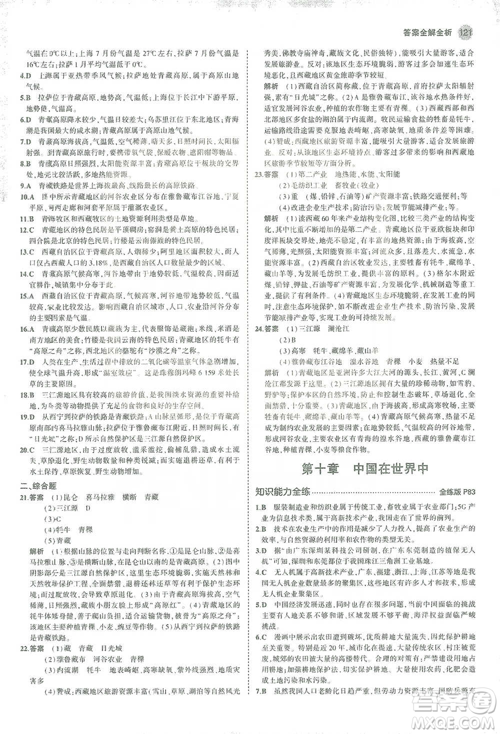 教育科學出版社2021年5年中考3年模擬初中地理八年級下冊人教版參考答案