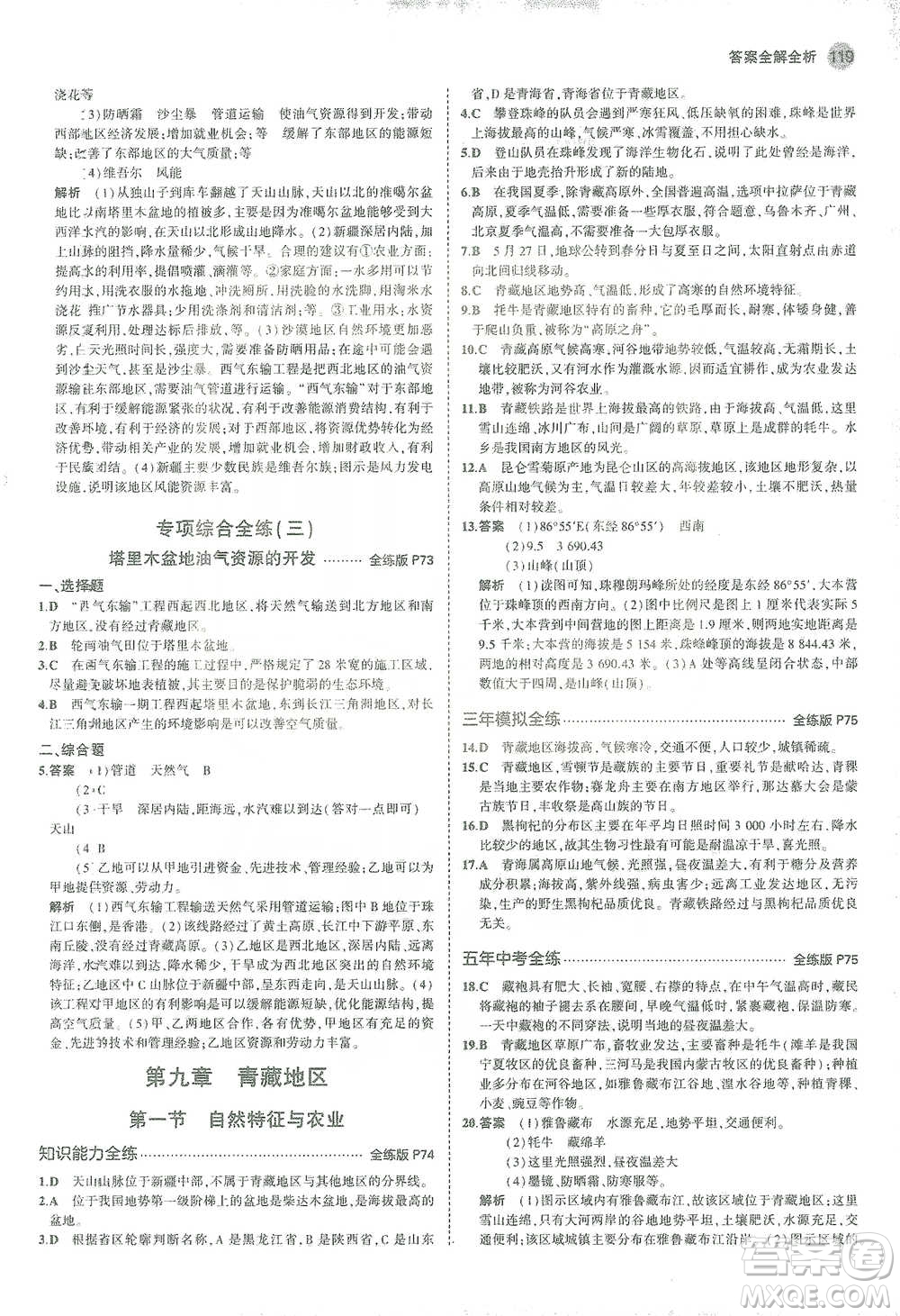 教育科學出版社2021年5年中考3年模擬初中地理八年級下冊人教版參考答案