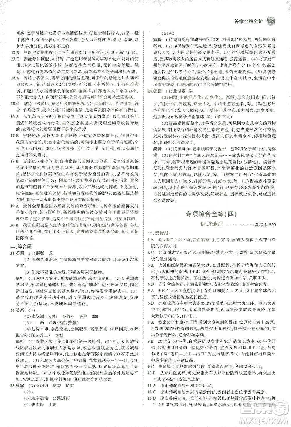 教育科學出版社2021年5年中考3年模擬初中地理八年級下冊人教版參考答案