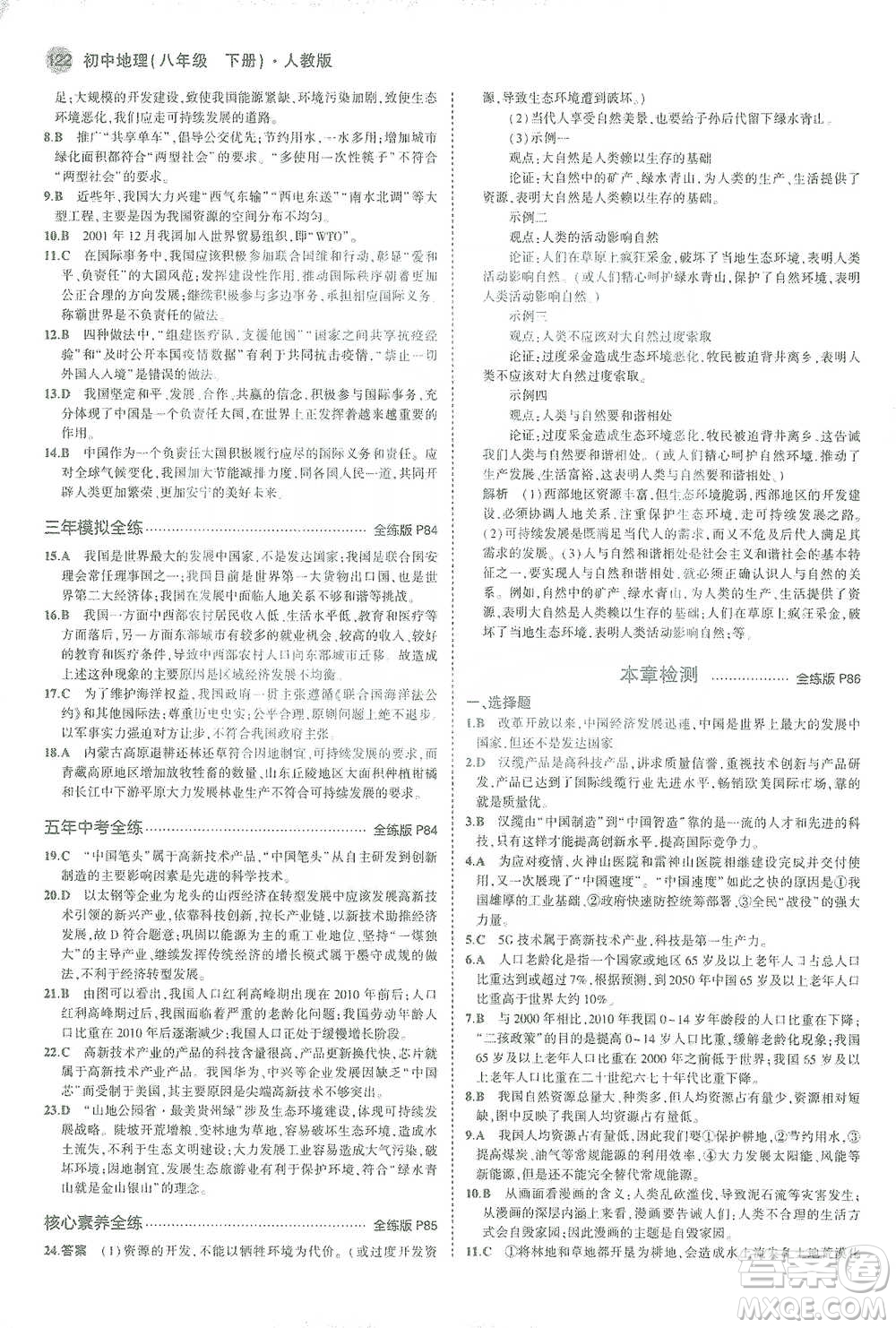 教育科學出版社2021年5年中考3年模擬初中地理八年級下冊人教版參考答案