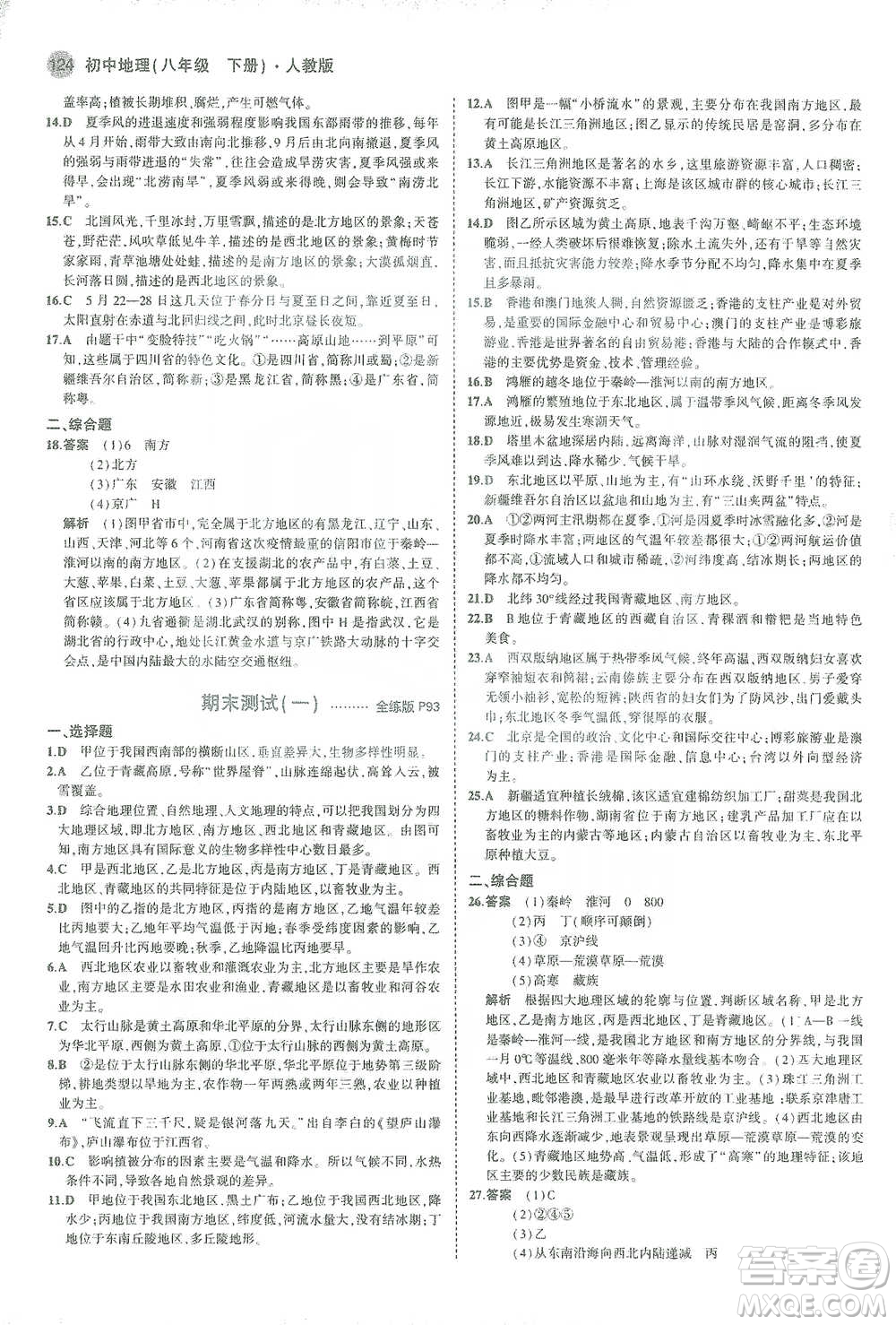 教育科學出版社2021年5年中考3年模擬初中地理八年級下冊人教版參考答案