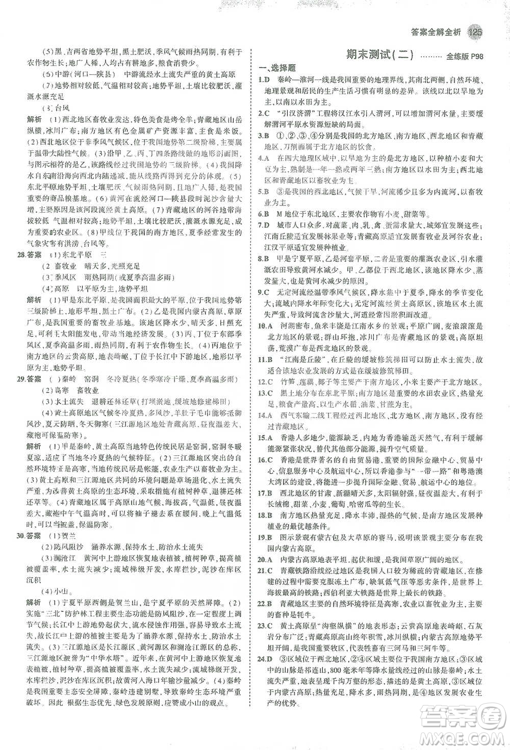 教育科學出版社2021年5年中考3年模擬初中地理八年級下冊人教版參考答案