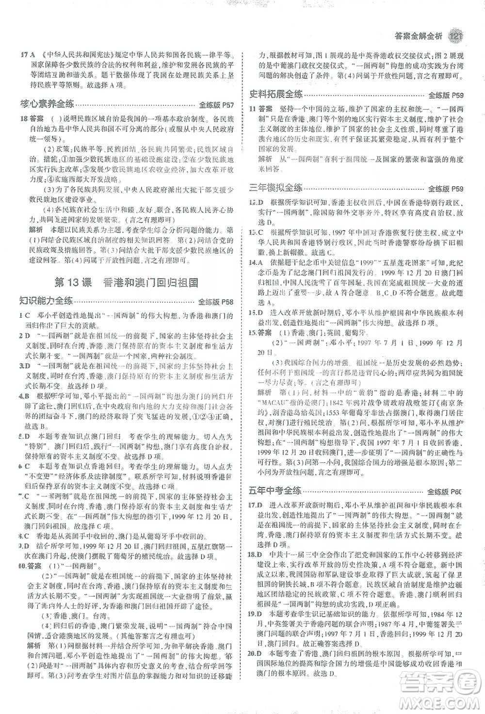 教育科學出版社2021年5年中考3年模擬初中歷史八年級下冊人教版參考答案