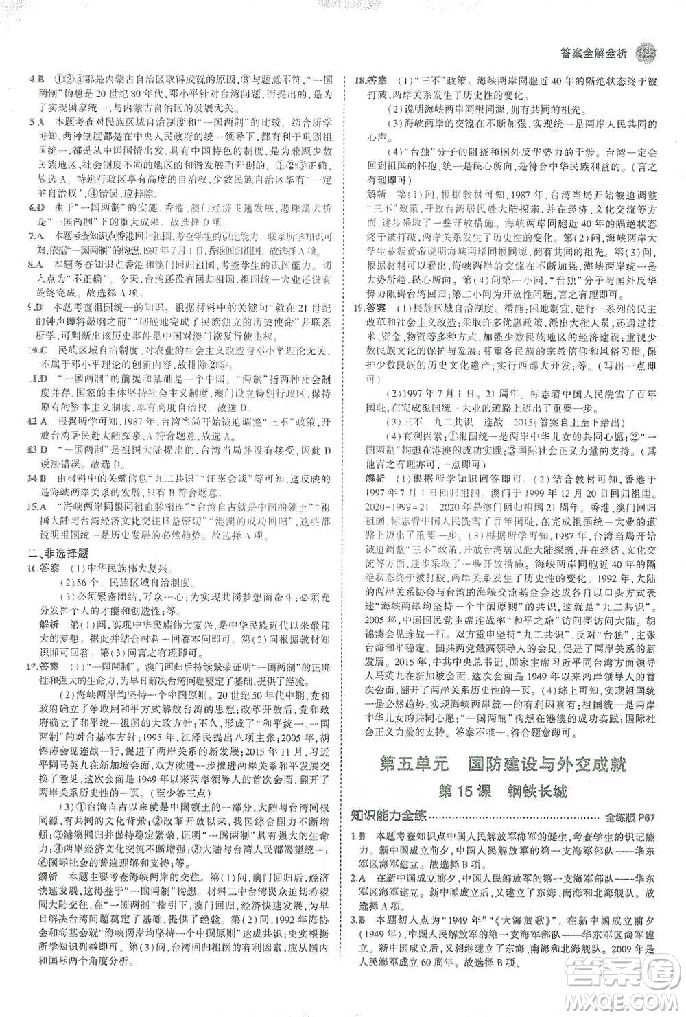 教育科學出版社2021年5年中考3年模擬初中歷史八年級下冊人教版參考答案