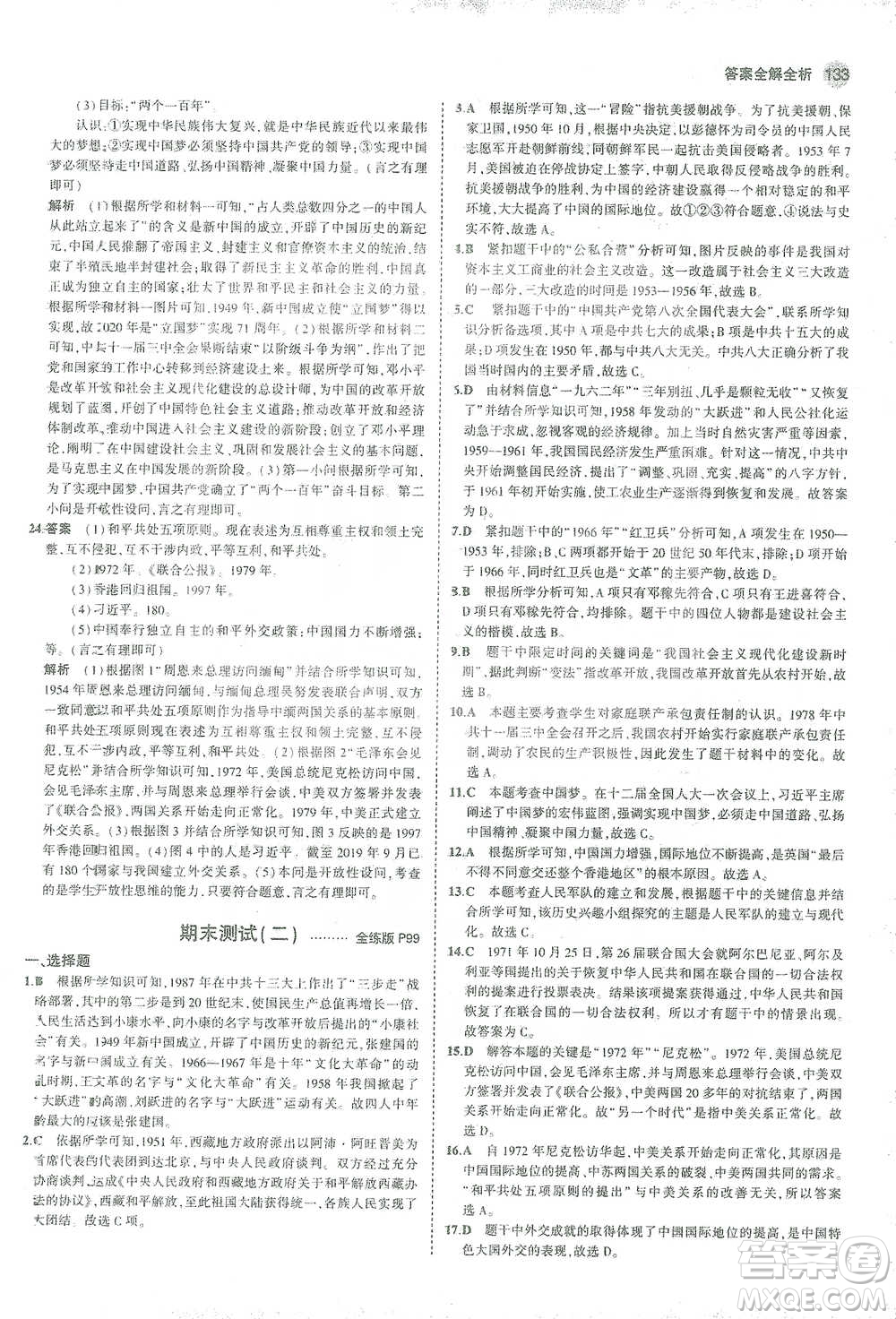 教育科學出版社2021年5年中考3年模擬初中歷史八年級下冊人教版參考答案