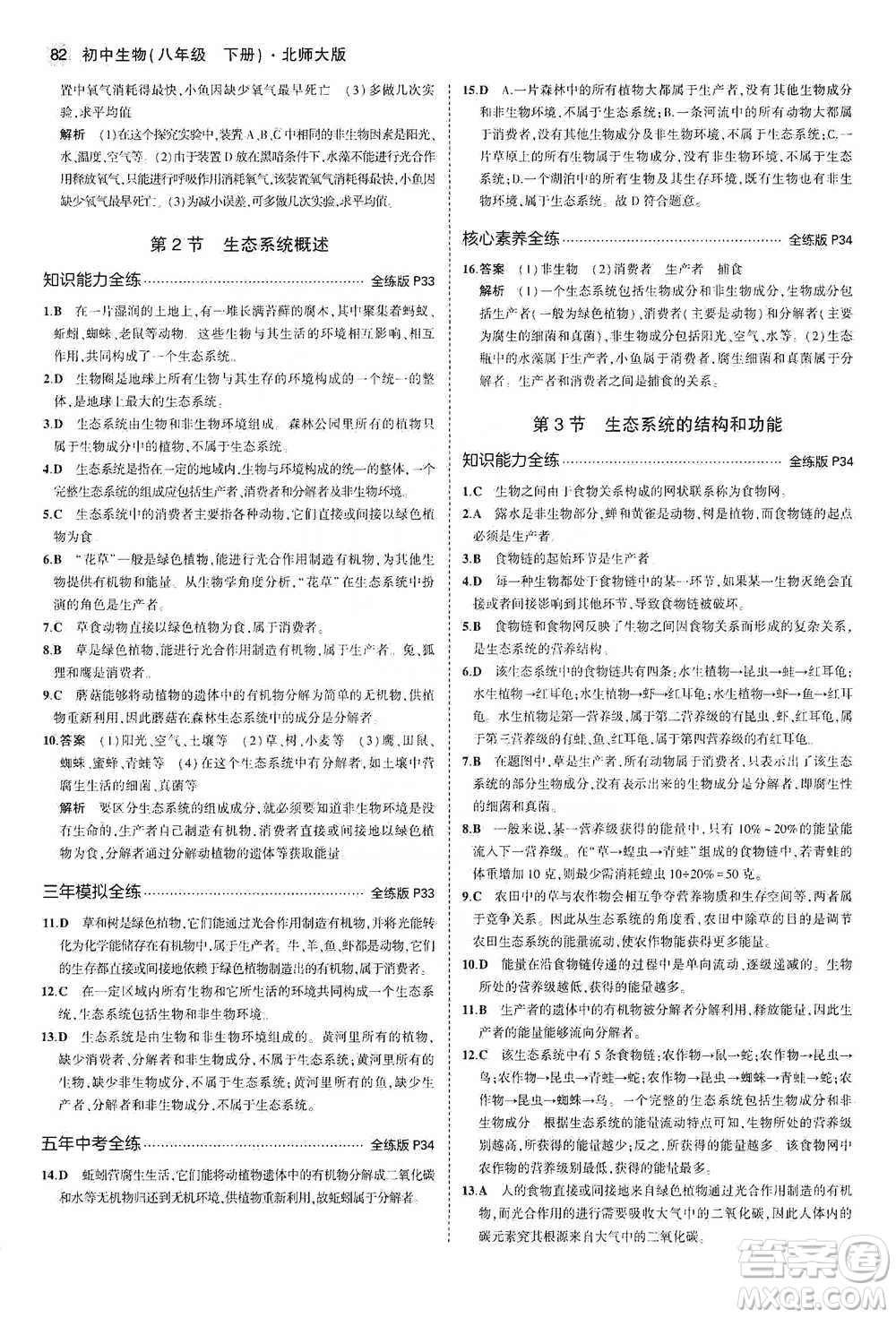 教育科學(xué)出版社2021年5年中考3年模擬初中生物八年級下冊北師大版參考答案