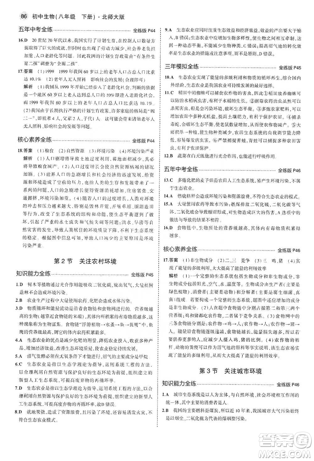 教育科學(xué)出版社2021年5年中考3年模擬初中生物八年級下冊北師大版參考答案