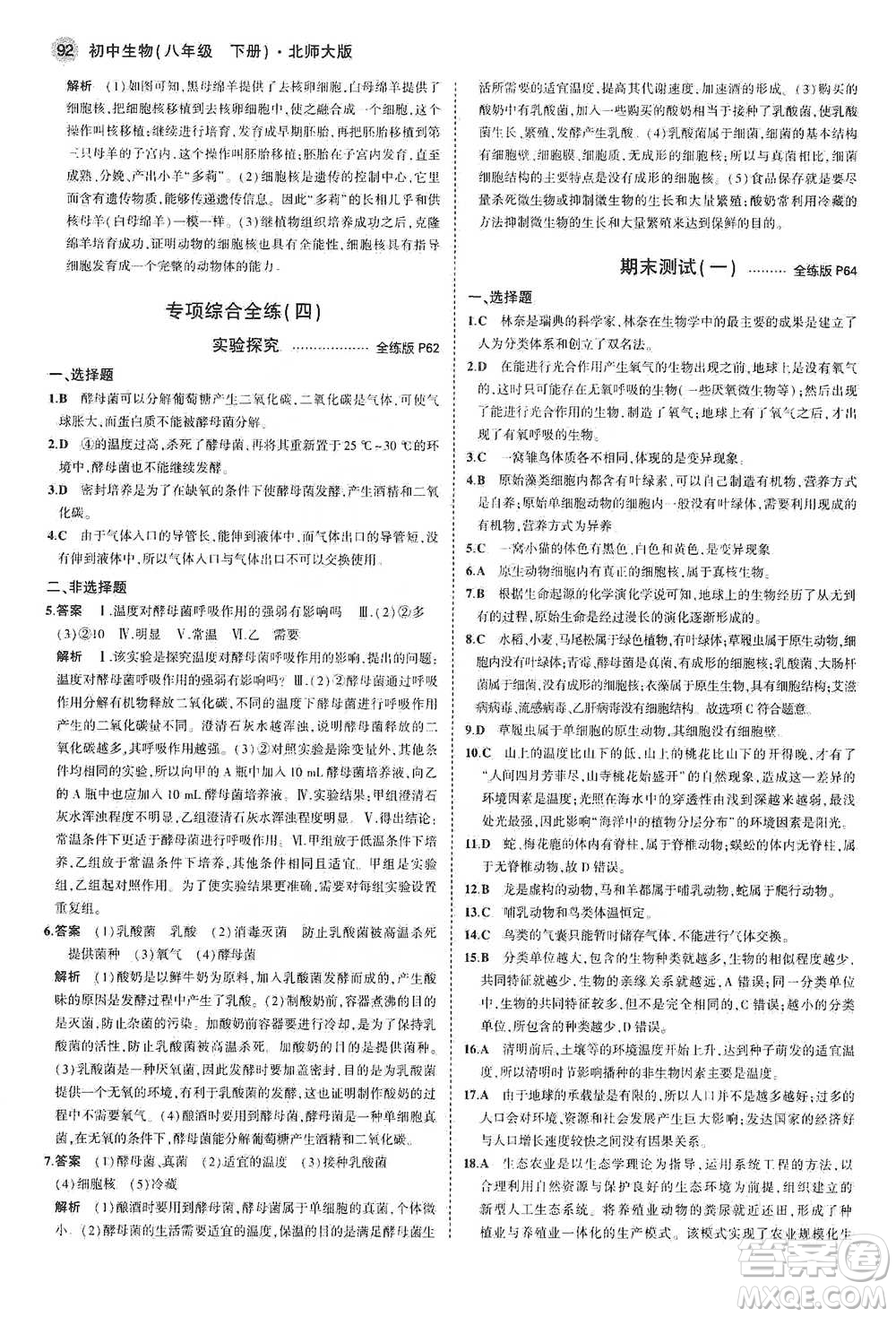 教育科學(xué)出版社2021年5年中考3年模擬初中生物八年級下冊北師大版參考答案