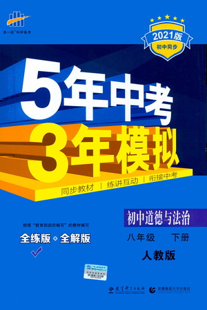 教育科學(xué)出版社2021年5年中考3年模擬初中道德與法治八年級下冊人教版參考答案