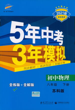 教育科學(xué)出版社2021年5年中考3年模擬初中物理八年級下冊蘇科版參考答案