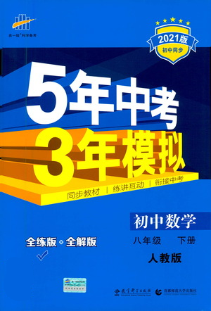 教育科學出版社2021年5年中考3年模擬初中數(shù)學八年級下冊人教版參考答案