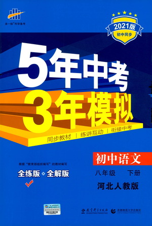 教育科學(xué)出版社2021年5年中考3年模擬初中語文八年級下冊河北人教版參考答案